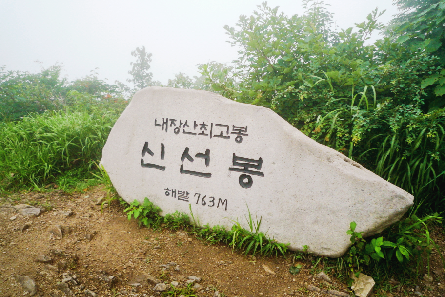 한국 명산 전북 정읍 내장산 신선봉 등산 mountain hiking