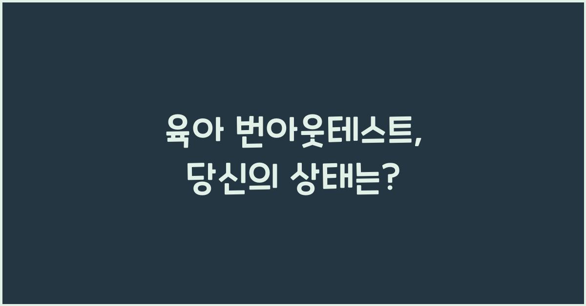 육아 번아웃테스트