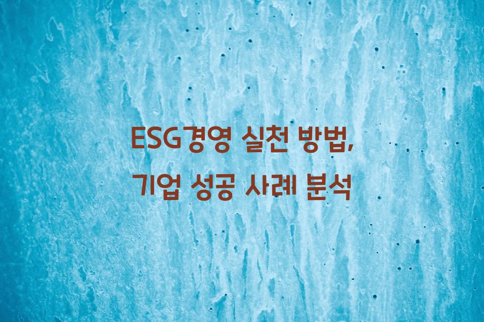 ESG경영