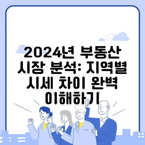 2024년 부동산 시장 분석: 지역별 시세 차이 완벽 이해하기