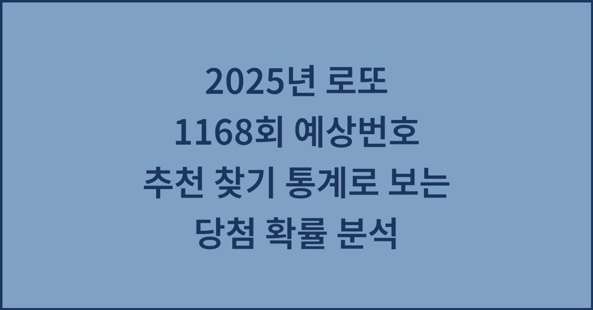 2025년 로또 1168회 예상번호 추천 찾기