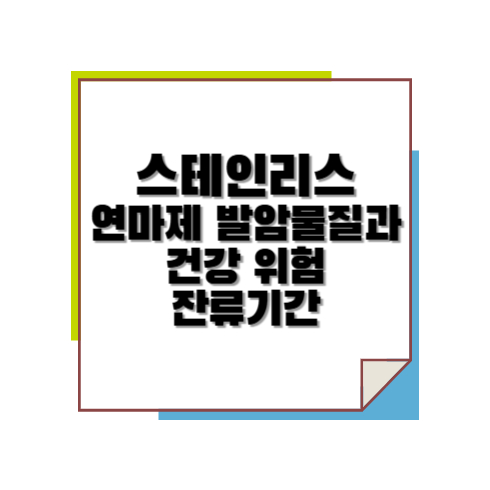 스테인리스 연마제 발암물질과 건강 위험 잔류 기간