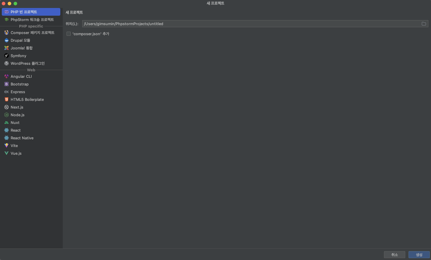 phpstorm 설치 완료 후 프로젝트 셋팅하는 모습