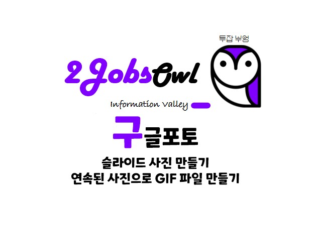 구글포토 - 연속된 사진(슬라이드)으로 GIF 파일 만들기