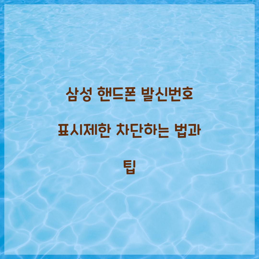 삼성 핸드폰 발신번호 표시제한 차단