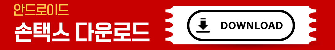 손택스 앱 다운로드 및 활용가이드