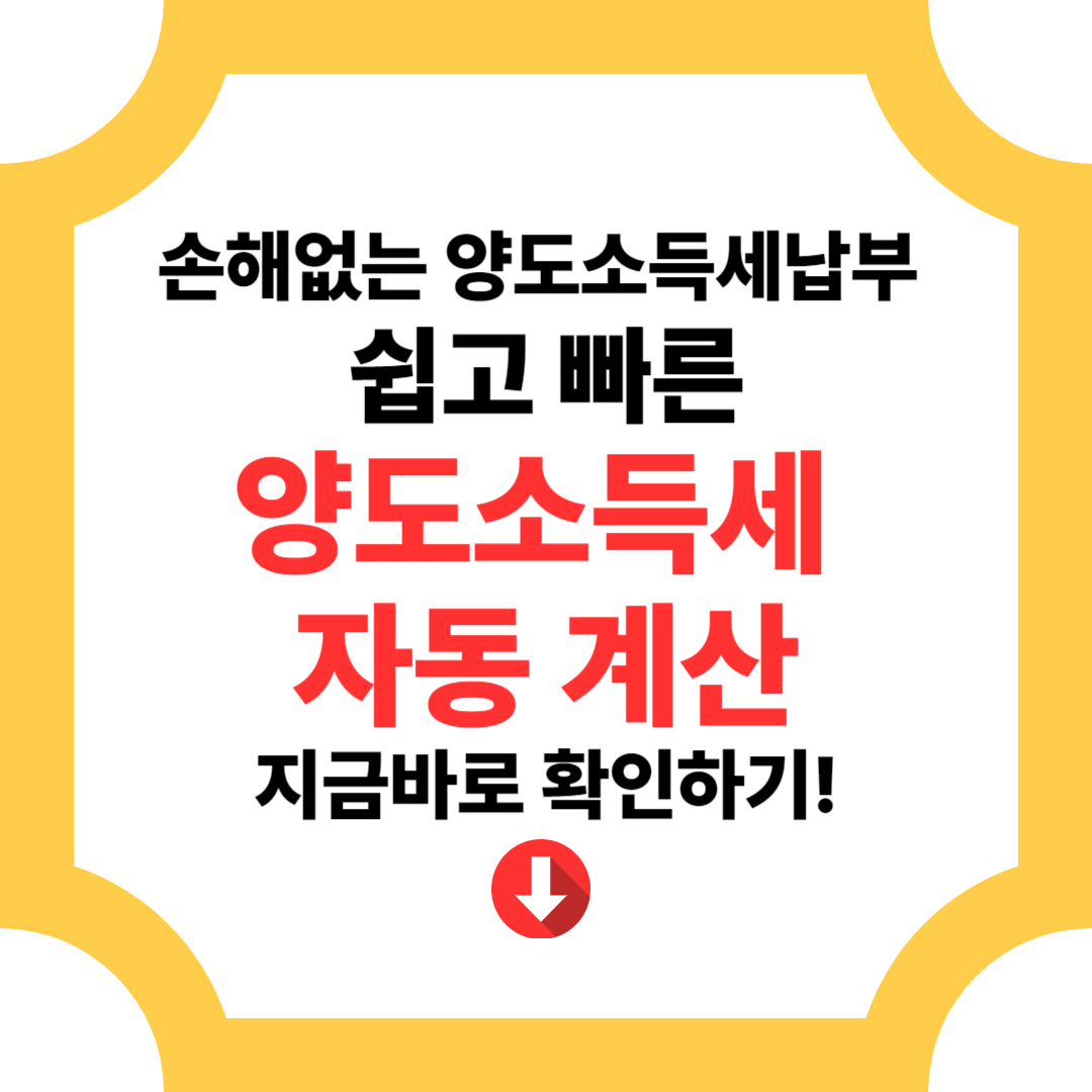 양도소득세 계산기 사용법 완전정리