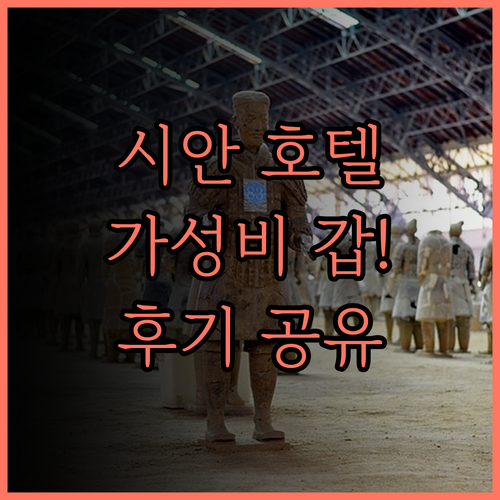 시안 옌타 페어필드 호텔, 가성비 최