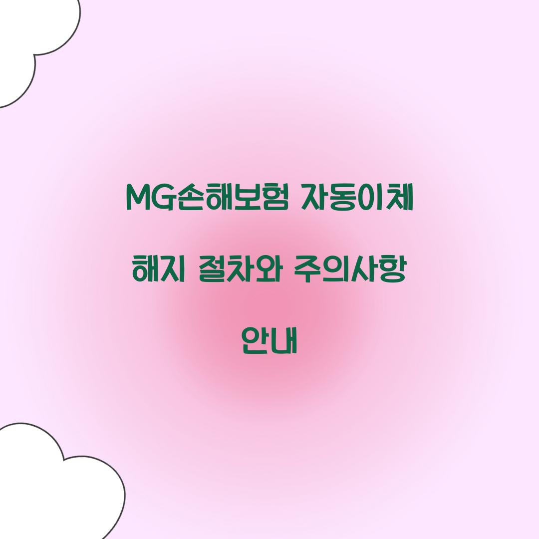 MG손해보험 자동이체 해지