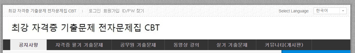 최강 자격증 기출 문제 전자문제집