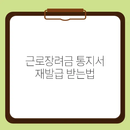 근로장려금 통지서 재발급 받는법