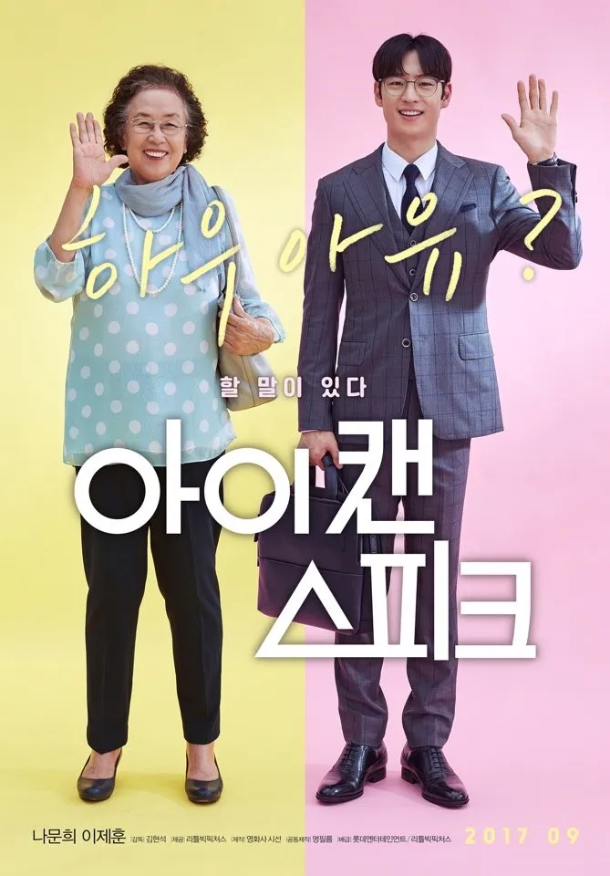 아이 캔 스피크 포스터