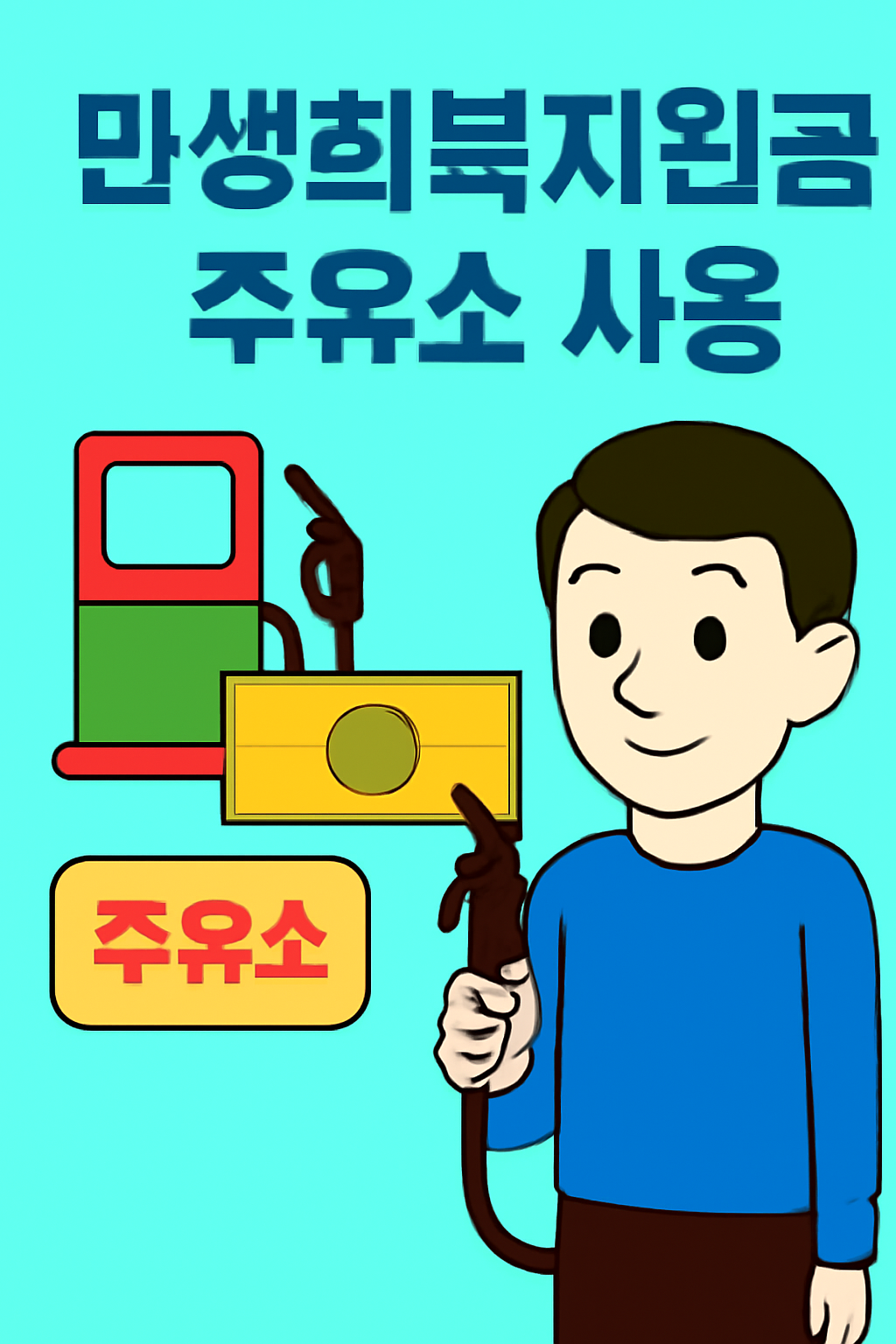 주유소에서 민생회복지원금 사용하기