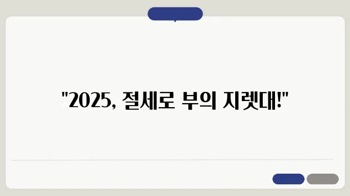 2025 부동산 절세 전략: 세금 부담 줄이기