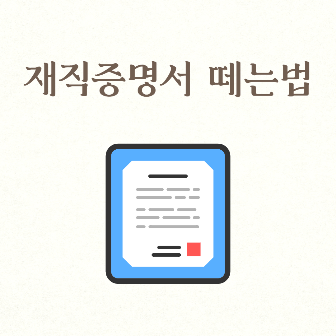 재직증명서 떼는법