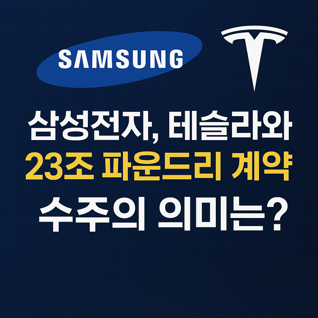 삼성전자, 테슬라와의 파운드리 계약