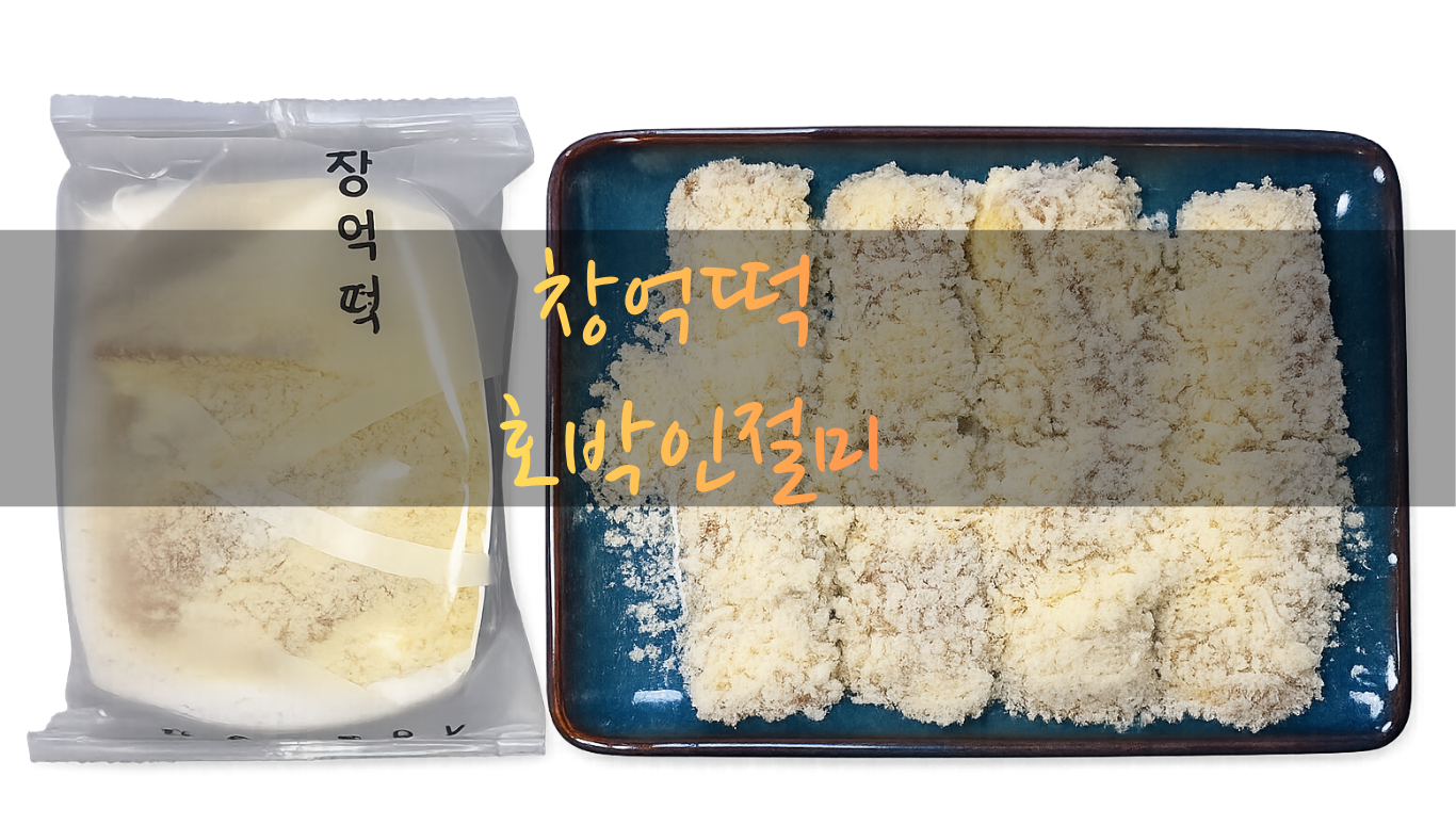 카스텔라 고물이 듬뿍 묻은 창억떡 호박인절미 플레이팅 이미지1