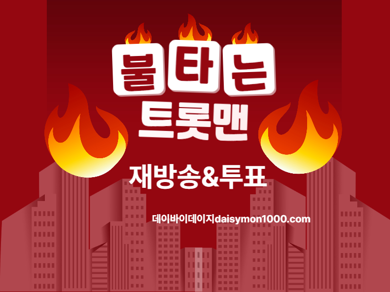 불타는트롯맨재방송투표상금