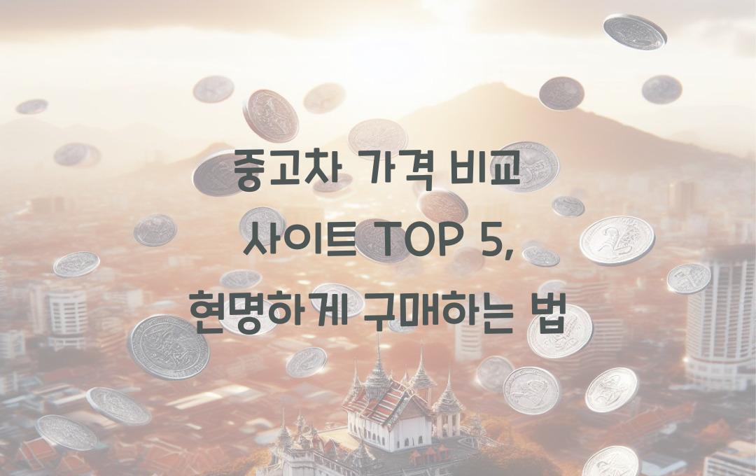 중고차 가격 비교 사이트 TOP 5 - 가장 저렴하게 사는 법