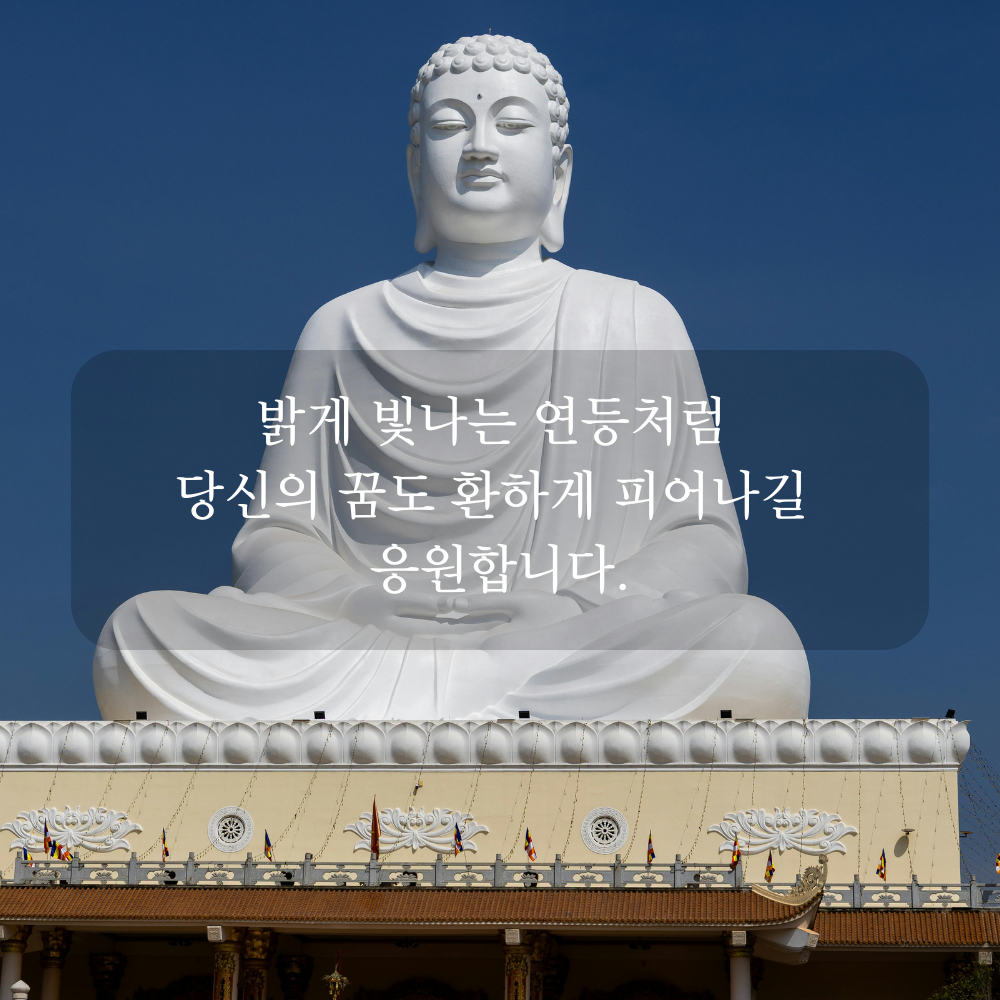 부처님 오신 날 인사말 문구 이미지 석가탄신일 사진 글귀 불상
