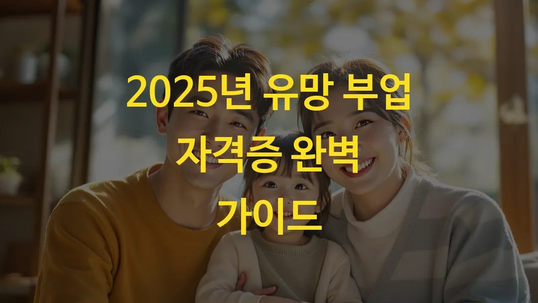 2025년 유망 부업 자격증 완벽 가이드