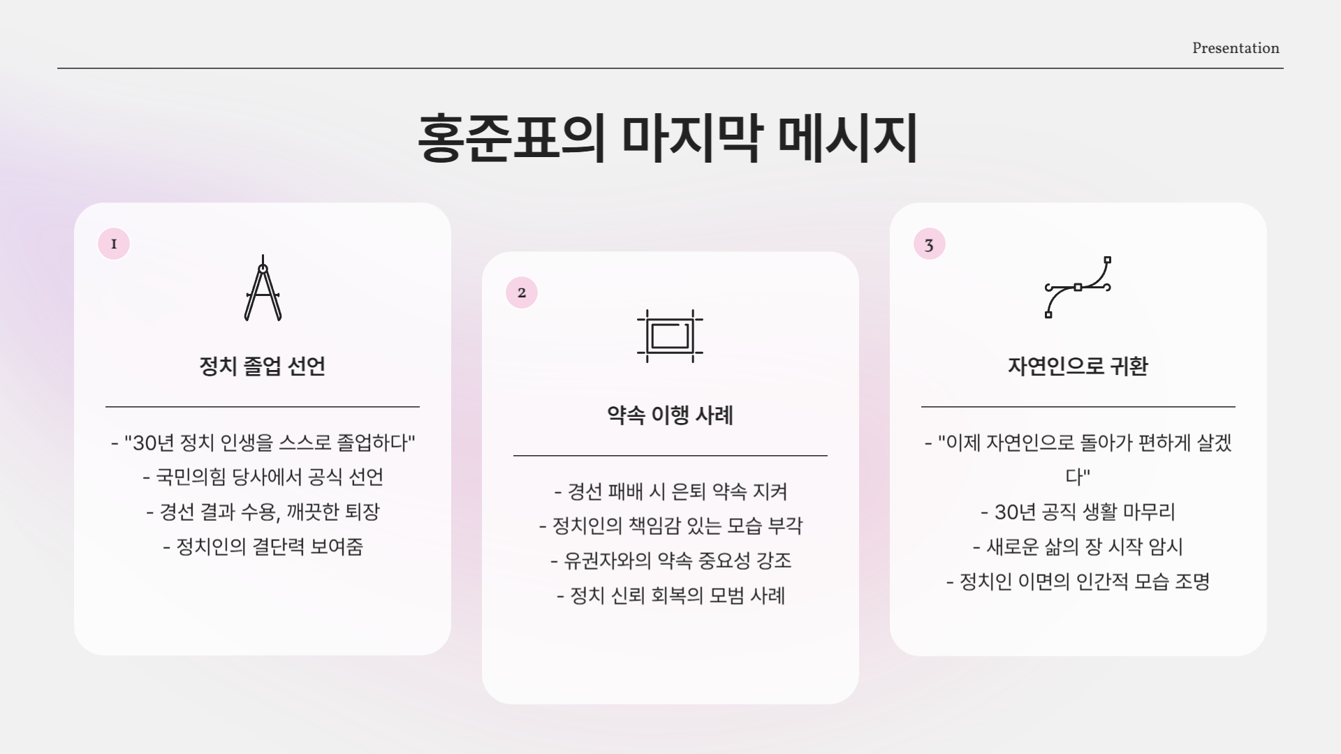 홍준표의 마지막 메시지