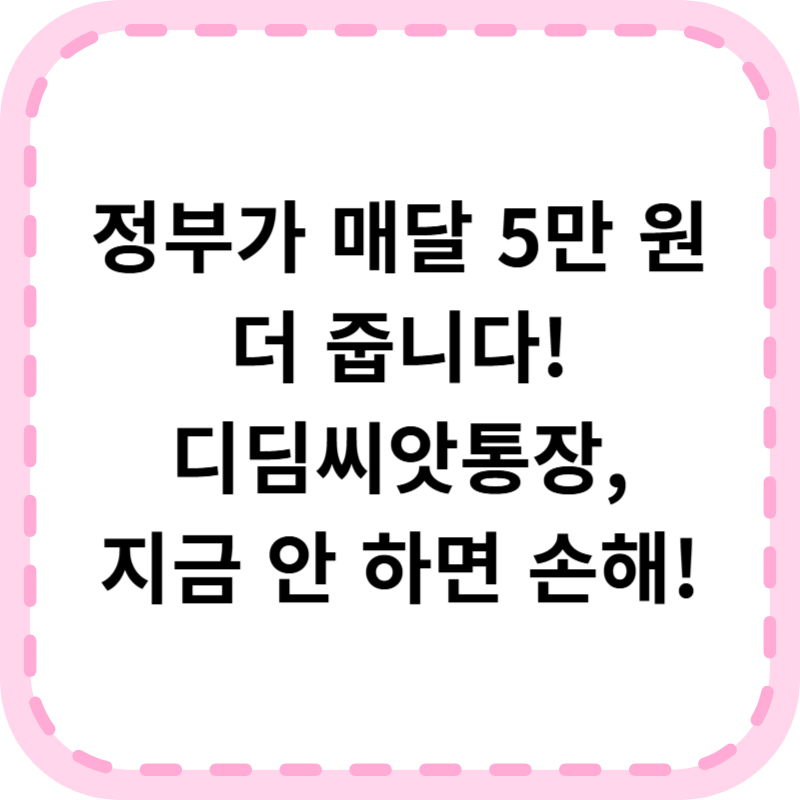 디딤씨앗통장 신청방법 및 조건 총정리 (해지, 온라인 신청까지)