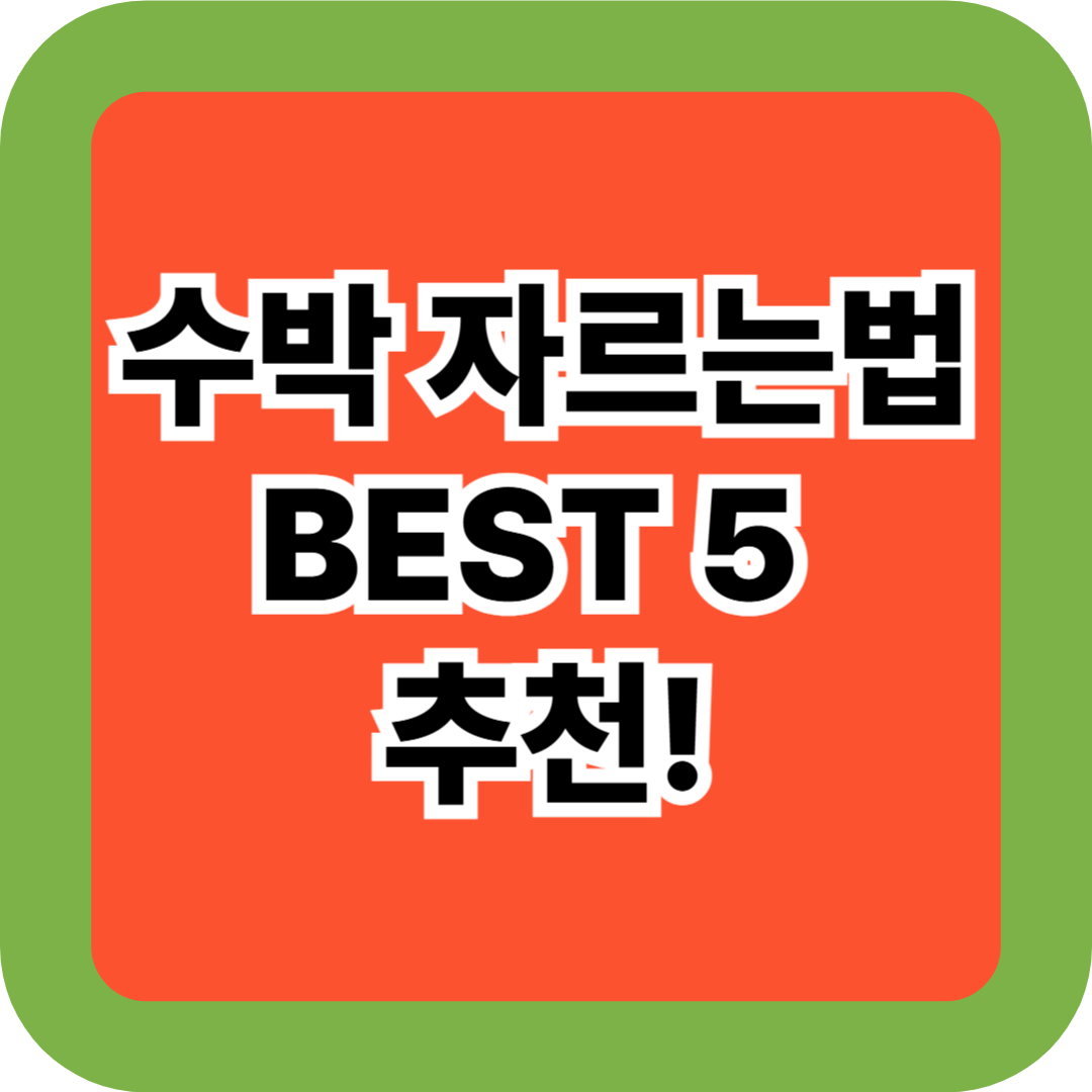 수박 자르는법 BEST 5 추천! 여름철 수박 깔끔하고 쉽게 써는 꿀팁 총정리