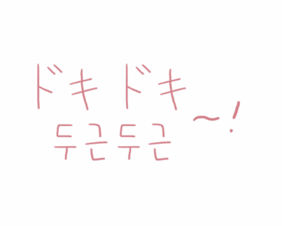 설렘