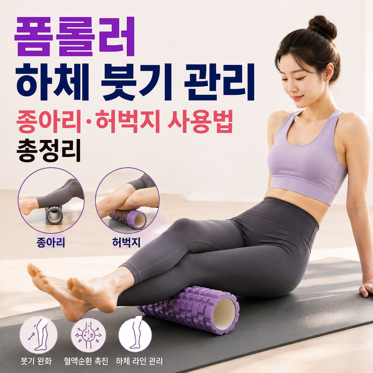 폼롤러 하체 붓기 관리