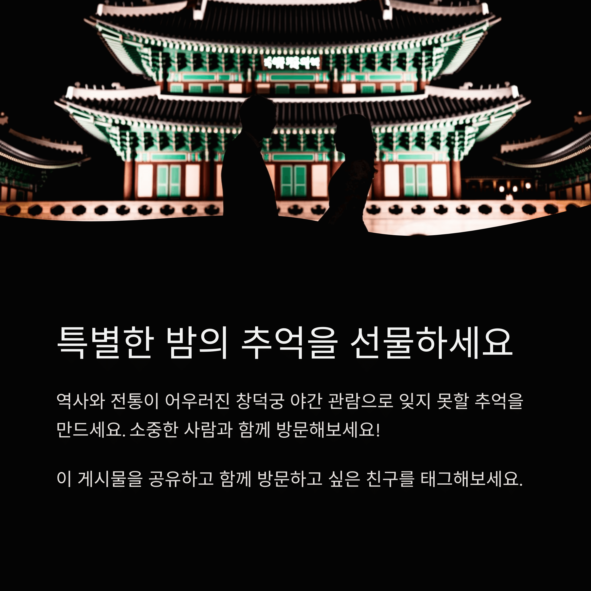 창덕궁 야간 관람
