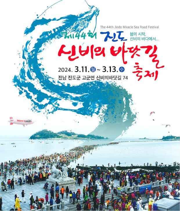 24년 3월 전남 진도 축제 &amp;#39;신비의 바닷길&amp;#39; 전국노래자랑 송가인