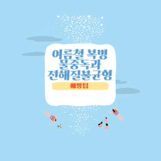여름철 복병 물중독과 전해질 불균형