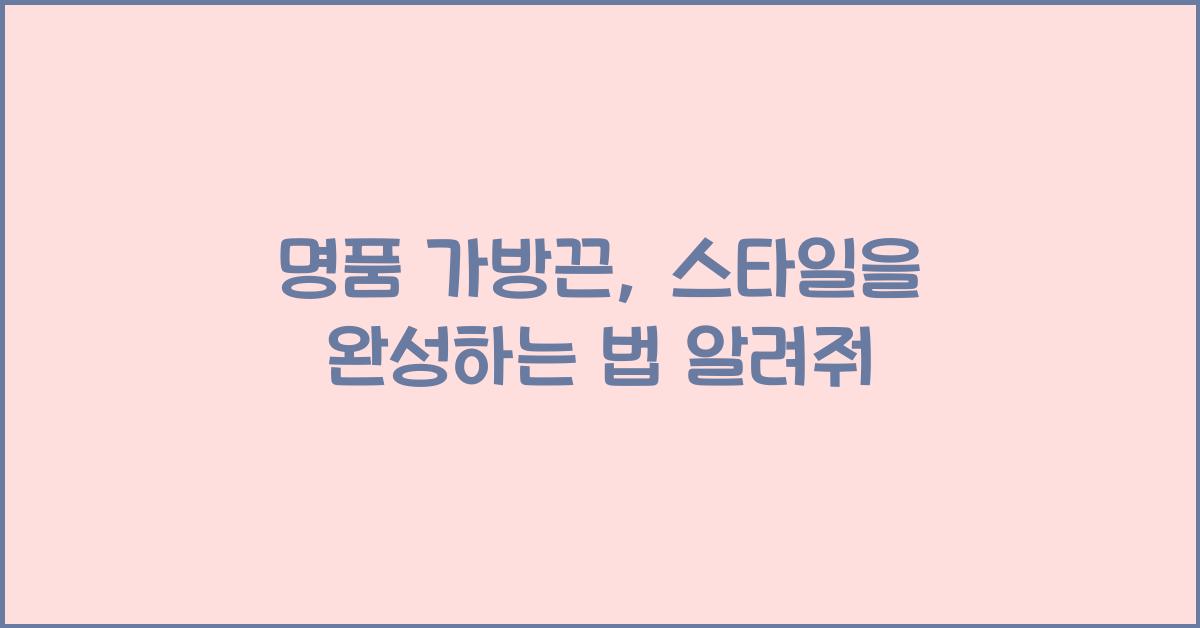 명품 가방끈