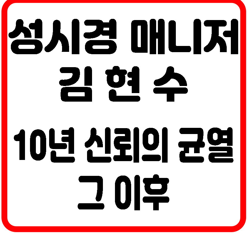 성시경 매니저