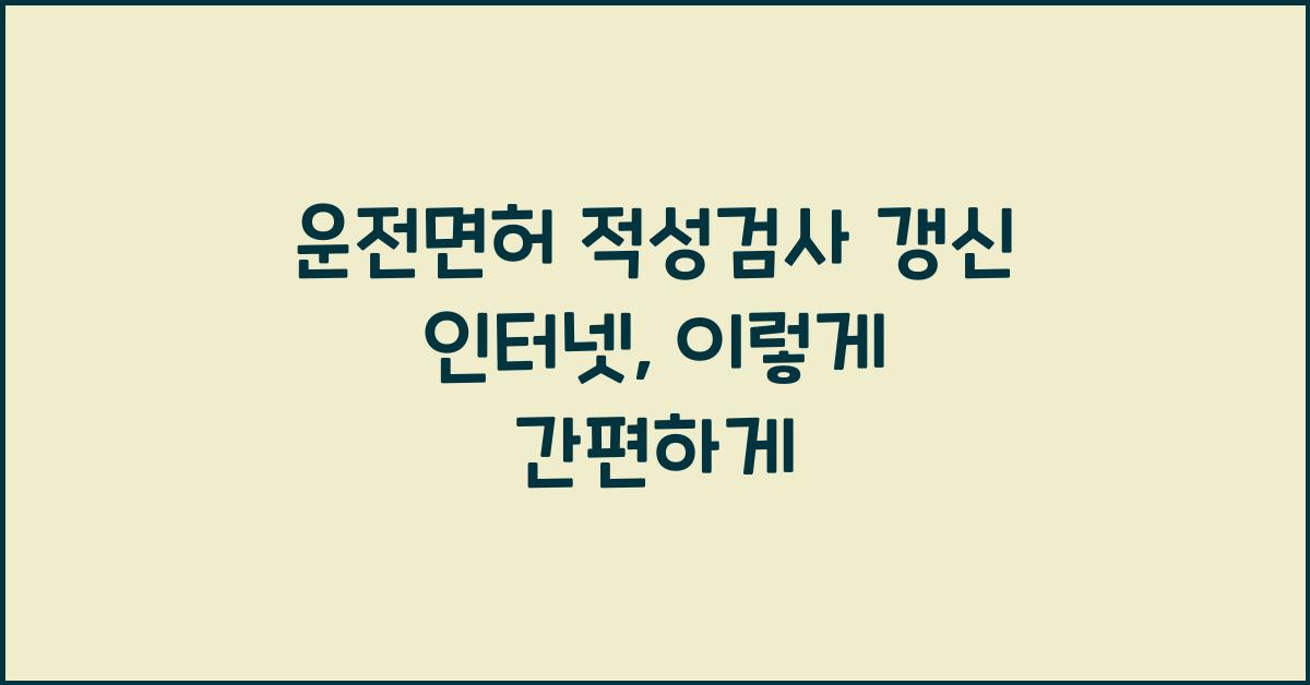 운전면허 적성검사 갱신 인터넷