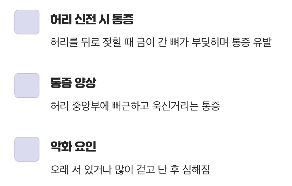 허리를 펼 때 심해지는 통증