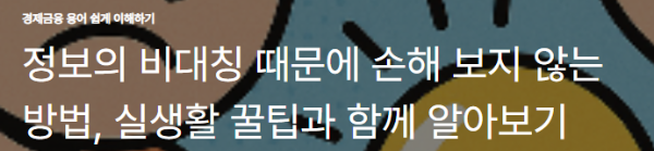 정보의 비대칭 때문에 손해 보지 않는 방법, 실생활 꿀팁과 함께 알아보기