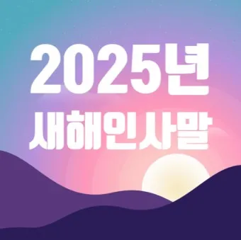 인사말 모음집 문구 이미지 일러스트 추천_12