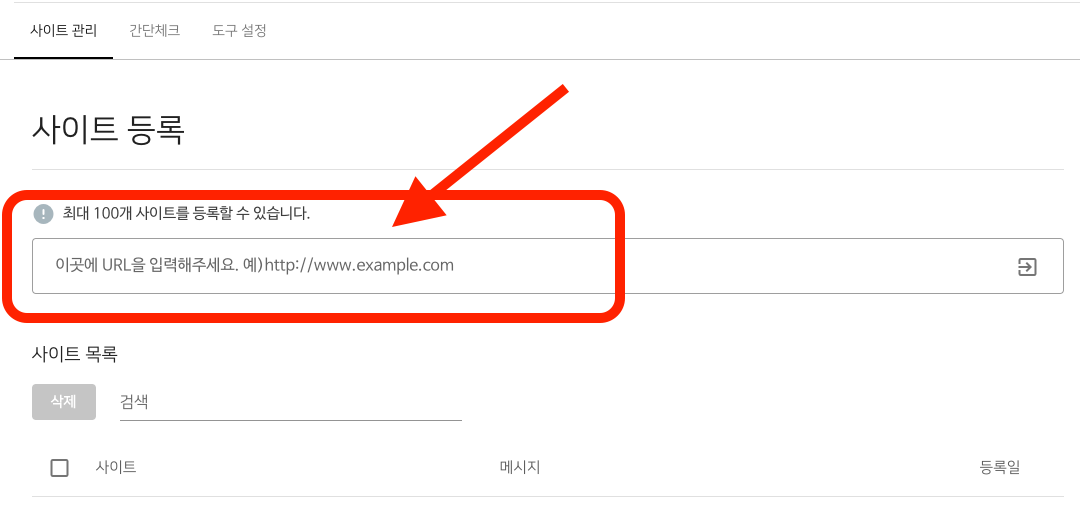 웹마스터도구 사이트 url 등록