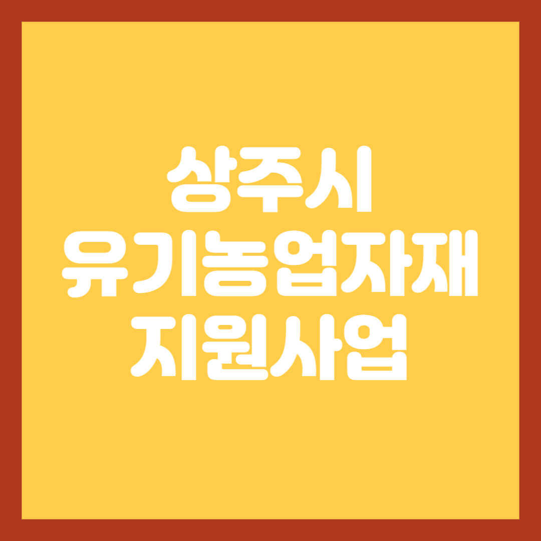 상주시-유기농업자재-지원사업-썸네일