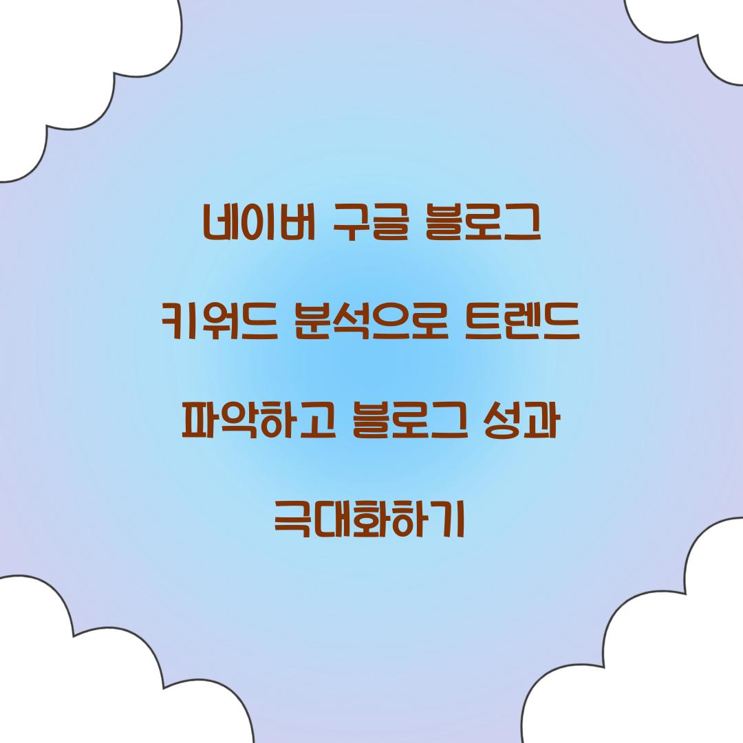 네이버 구글 블로그 키워드 분석
