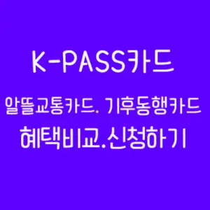 k패스교통카드-알뜰교통카드-기후동행카드-헤택비교-신청하기