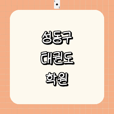 서울 성동구 태권도장