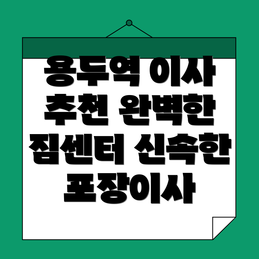 용두역 포장이사