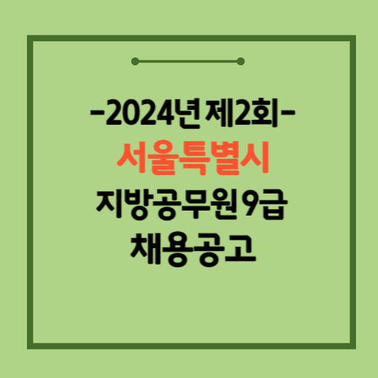 2024-서울특별시-지방공무원-채용공고