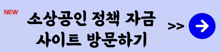 소상공인정책자금사이트