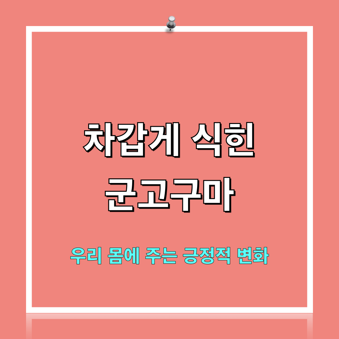 차갑게식힌군고구마