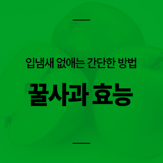사과 효능