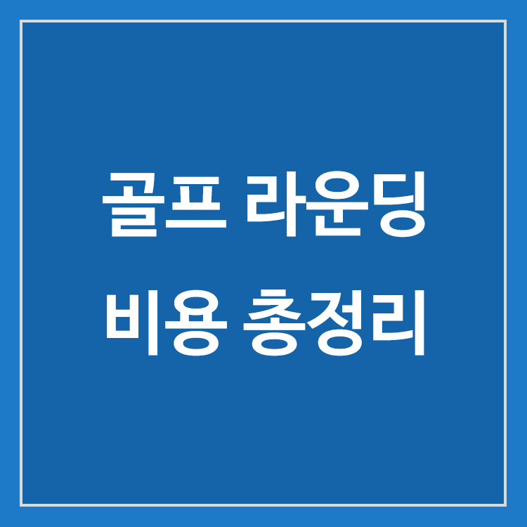 골프 라운딩 비용과 그린피 캐디피 카트비